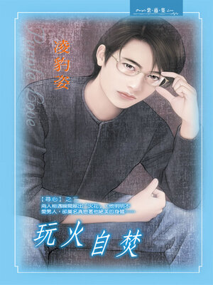 cover image of 玩火自焚